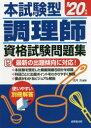 本試験型調理師資格試験問題集 ’20年版 法月光/編著