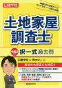 日建学院土地家屋調査士択一式過去問 令和2年度版 日建学院/編著 齊木公一/監修