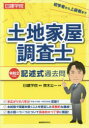 日建学院土地家屋調査士記述式過去問 令和2年度版 日建学院/編著 齊木公一/監修