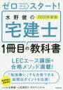 【新品】ゼロからスタート!水野健の宅建士1冊目の教科書 2020年度版 水野健/著 LEC東京リーガルマインド/監修