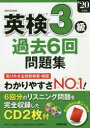 英検3級過去6回問題集 ’20年度版