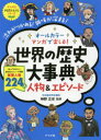 オールカラーマンガで楽しむ!世界の歴史大事典人物&エピソード 流れがつかめる!興味が深まる! 神野正史/監修