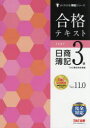 合格テキスト日商簿記3級 Ver.11.0 TAC株式会社(簿記検定講座)/編著
