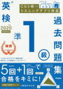 英検準1級過去問題集 2020年度