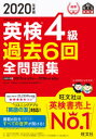 英検4級過去6回全問題集 文部科学省後援 2020年度版