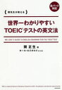 【新品】世界一わかりやすいTOEICテストの英文法 関正生/著 カール・ロズボルド/英文監修
