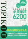 韓国語能力試験TOPIK 1 2必須単語6200 イムジョンデ/著