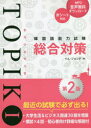 韓国語能力試験TOPIK 1総合対策 イムジョンデ/著