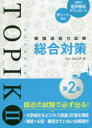 韓国語能力試験TOPIK 2総合対策 イムジョンデ/著