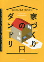 家づくりのダンドリ ひとめでわかる、すべてがわかる 〔2020〕改訂版