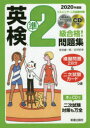 英検準2級合格!問題集 2020年度版 吉成雄一郎/著 古河好幸/著