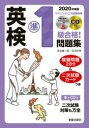 【新品】英検準1級合格!問題集 2020年度版 吉成雄一郎/著 古河好幸/著