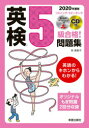 英検5級合格!問題集 2020年度版 林美智子/著