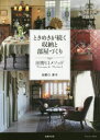 【新品】ときめきが続く収納と部屋づくり 田野口メソッド 田野口淳子/著