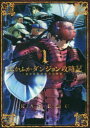 【新品】ふかふかダンジョン攻略記~俺の異世界 1 KAKERU 著
