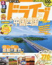 【新品】るるぶドライブ中国四国ベストコース ’21