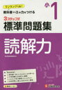 国語読解力3ステップ式標準問題集 小1 小学教育研究会/編著
