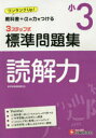 国語読解力3ステップ式標準問題集 小3 小学教育研究会/編著