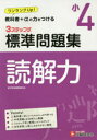 国語読解力3ステップ式標準問題集 小4 小学教育研究会/編著
