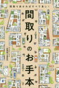間取りのお手本 間取り良ければすべて良し! コラボハウス一級建築士事務所/著