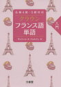 【新品】クラウンフランス語単語 入門 ヴェスィエール ジョルジュ/著