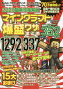 2020最新攻略解説マインクラフト爆盛ワザまとめ 最新テクニック1292+レシピ337 Project KK/編