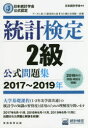 【新品】統計検定2級公式問題集 日本統計学会公式認定 2017~2019年 日本統計学会出版企画委員会/編 統計質保証推進協会統計検定センター/著