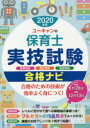 【新品】ユーキャンの保育士実技試験合格ナビ 音楽技術 造形技術 言語技術 2020年版 ユーキャン保育士試験研究会/編