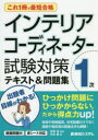 インテリアコーディネーター1次試験対策テキスト&問題集 これ1冊で最短合格 内本雅/著 宮後浩/監修