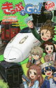 きっぷでGo! 〔7〕 行くぜ九州!観光列車ツアー 豊田巧/原作 田伊りょうき/作画