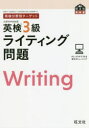 英検3級ライティング問題 文部科学省後援