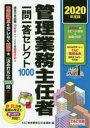 管理業務主任者一問一答セレクト1000 2020年度版 TAC株式会社(管理業務主任者講座)/編