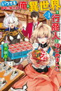 いつでも自宅に帰れる俺は、異世界で行商人をはじめました vol.1 霜月緋色/著