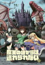 魔王の娘からは逃れられない 1 うら 著