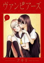 ヴァンピアーズ VAMPEERZ,MY PEER VAMPIRES. 3 アキリ/著