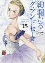 絢爛たるグランドセーヌ 15 Cuvie/著 村山久美子/監修・協力