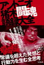 アントニオ猪木闘魂語録大全 アントニオ猪木/著
