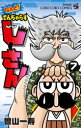 なんと!でんぢゃらすじーさん 7 曽山一寿/著