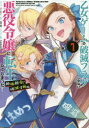 【新品】乙女ゲームの破滅フラグし 破滅寸前編 1 nishi 画山口 悟 原作