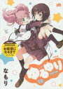 特装版 ゆるゆり 18 なもり 著