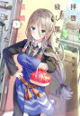 【新品】拝啓…殺し屋さんと結婚しました 1 高坂曇天/著