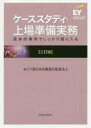 ケーススタディ・上場準備実務 具体的事例でしっかり頭に入る EY新日本有限責任監査法人/編