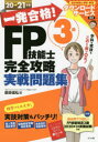 一発合格!FP技能士3級完全攻略実戦問題集 20→21年版 前田信弘/著