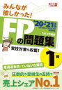 【新品】みんなが欲しかった!FPの問題集1級 ’20-’21年版 TAC株式会社(FP講座)/著