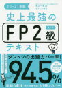史上最強のFP2級AFPテキスト 20-21年版 高山一恵/監修 オフィス海/著