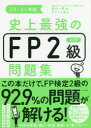 史上最強のFP2級AFP問題集 20-21年版 高山一恵/監修 オフィス海/著