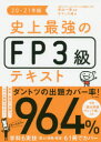【新品】史上最強のFP3級テキスト 20-21年版 高山一恵/監修 オフィス海/著
