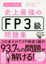 【新品】史上最強のFP3級問題集 20-21年版 高山一恵/監修 オフィス海/著
