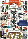 【新品】部屋作り大全 2020 〈ネット通販/ニトリ/無印良品/ホムセン/楽天〉家具と収納の本当に良いもの