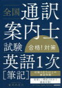全国通訳案内士試験合格!対策「英語1次〈筆記〉」 安河内志乃/著 True Japan School/監修